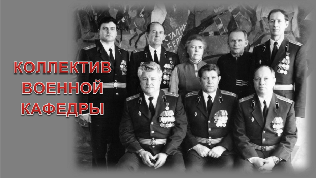 Руководство Военной кафедры